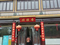 门面-重元寺香积厨素斋馆