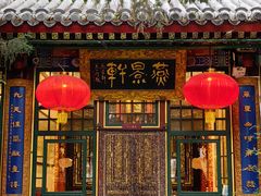 -白家大院·王府宫廷菜(苏州街店)
