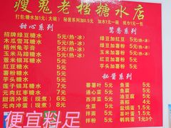 -瘦鬼老档糖水铺