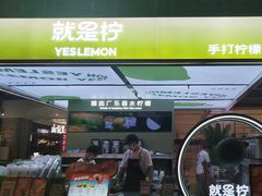 -Yes Lemon就是柠·手打柠檬茶(苏州中心一店)