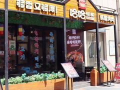 门面-哈哈碳都·牛肋条无限自助烤肉(台江万达店)