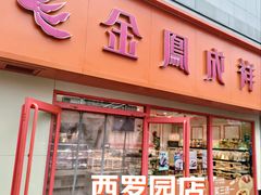 -金凤成祥(西罗园店)