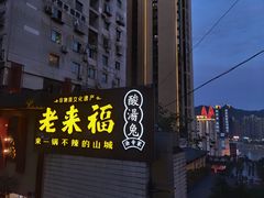 -老来福·非遗酸汤兔(凯旋路店)