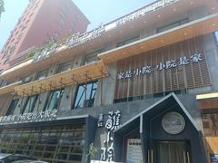 -蘸小院铁锅炖·蘸酱菜·东北菜(怀远门店)