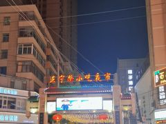 -正宁路小吃夜市
