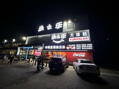 -渔文乐·海鲜大排档(壹品总店)