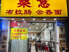 门面-燊意布拉肠云吞面(中山四路店)