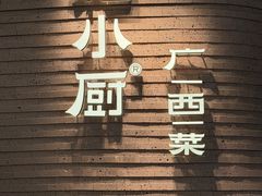 -桂小厨广西菜(万象城店)
