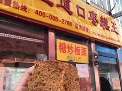 门面-五道口枣糕王(成府路店)