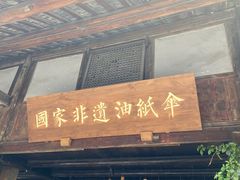 -安仁古镇