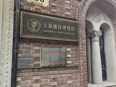 -上海体育博物馆