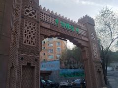 -乡村馕坑肉·烧烤·新疆菜·本地人更爱吃(阿勒泰首店)