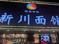 -新川面馆(新街口起源店)