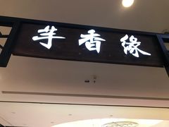 门面-芋香缘tarosweet(1天地店)