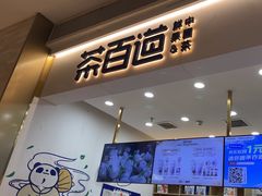 -茶百道(中海环宇城店)
