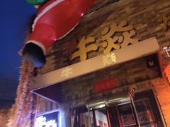 -牛焱·烧肉酒肆(五大道店)
