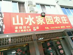 -温州山水家园农庄