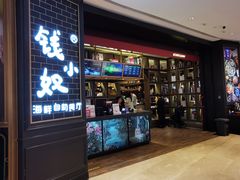 门面-钱小奴海鲜自助黑金店(杭州滨江龙湖店)
