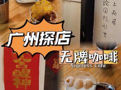 -无牌咖啡&酒馆
