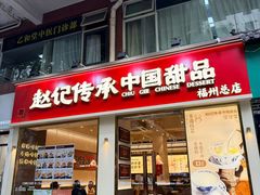 -赵记传承·中国甜品(福州总店)