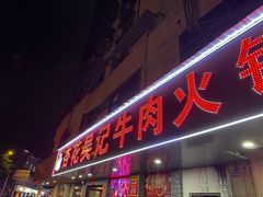 -杏花吴记牛肉火锅