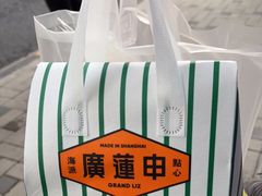 -廣蓮申·海派點心(北外滩来福士城市集市·里弄店)