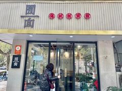 -囿面传统制面馆(中央路店)