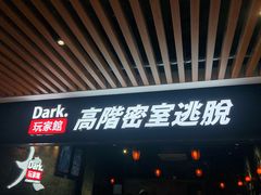 -Dark·大玩家馆沉浸剧情密室(黄埔店)