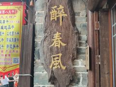 -醉春风(长汀县店头街店)