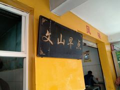 门面-文山荷鲜居(翠湖店)