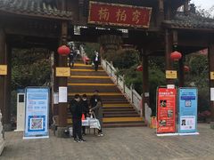 门面-楠柏弯休闲山庄(梨花溪店)