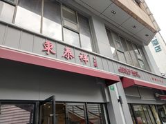 门面-东泰祥生煎馆(长宁路店)