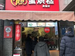 门面-贺记蛋烘糕(文庙西街店)