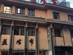 门面-盘飧市(春熙路店)