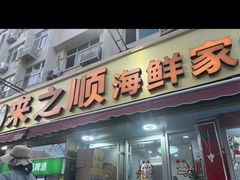 -来之顺海鲜菜馆·青岛菜·始于1993(栈桥店)
