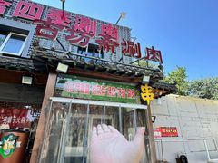 -马记伊源斋涮肉·清真菜(百子湾店)
