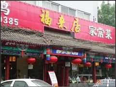门面-福来居烤鸭店(天坛二店)