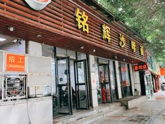 门面-铭辉沙嗲面(新街商业城店)