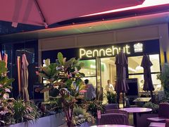 -Pennehut畔尼意面(星河WORLD·COCOPark)