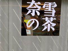 -奈雪的茶(凯德新都心店)