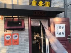 -鼎香润(德胜门内店)