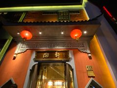 门面-湘轩·土菜研究院(光大店)