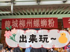 -龍城柳州螺蛳粉(群星路店)