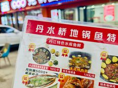 -丹水桥地锅鱼·翘嘴鲌·地方特色全鱼宴(丹江口大坝店)