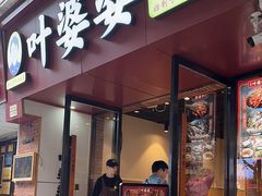 -叶婆婆钵钵鸡(乐山老店)