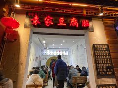 -袁家豆腐