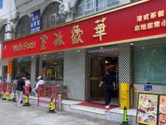 -華歡冰室-WahFoon(吉大店)