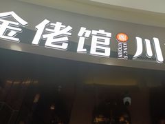 门面-金佬馆·川菜bistro(芜湖镜湖万达店)