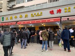 门面-王德炭烤牛羊肉(西关大街店)