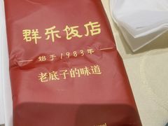 -群乐饭店(滨安路店)